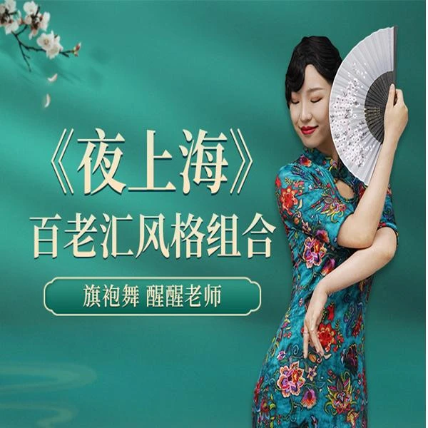 旗袍舞《夜上海》成品舞