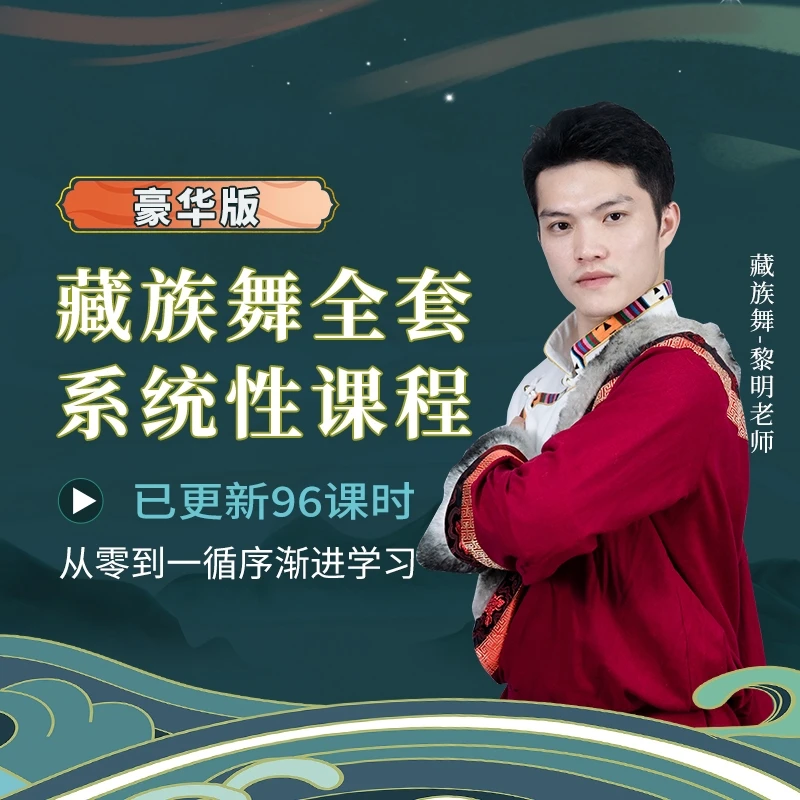 藏族舞全套入门课（豪华版）