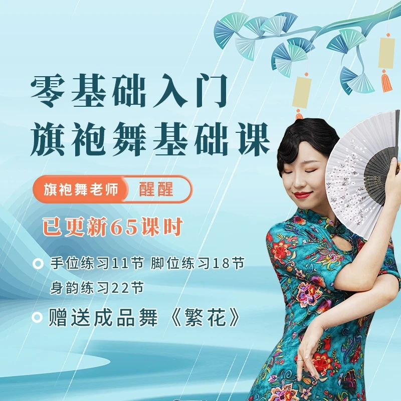 零基础入门-旗袍舞基础课