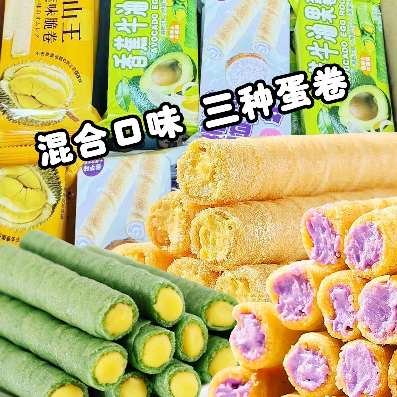 【领券立减10元】芋泥/牛油果/榴莲三种混合口味夹心蛋卷休闲零食