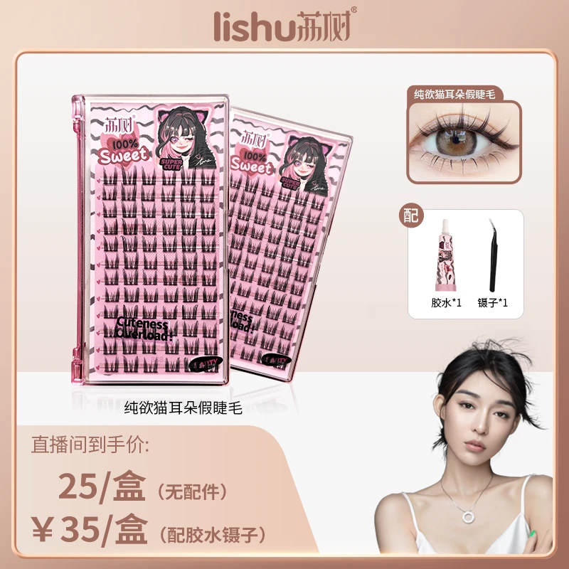 【艾米妈妈优选】荔树假睫毛纯欲猫耳朵自然仿真仙子毛新手素颜女
