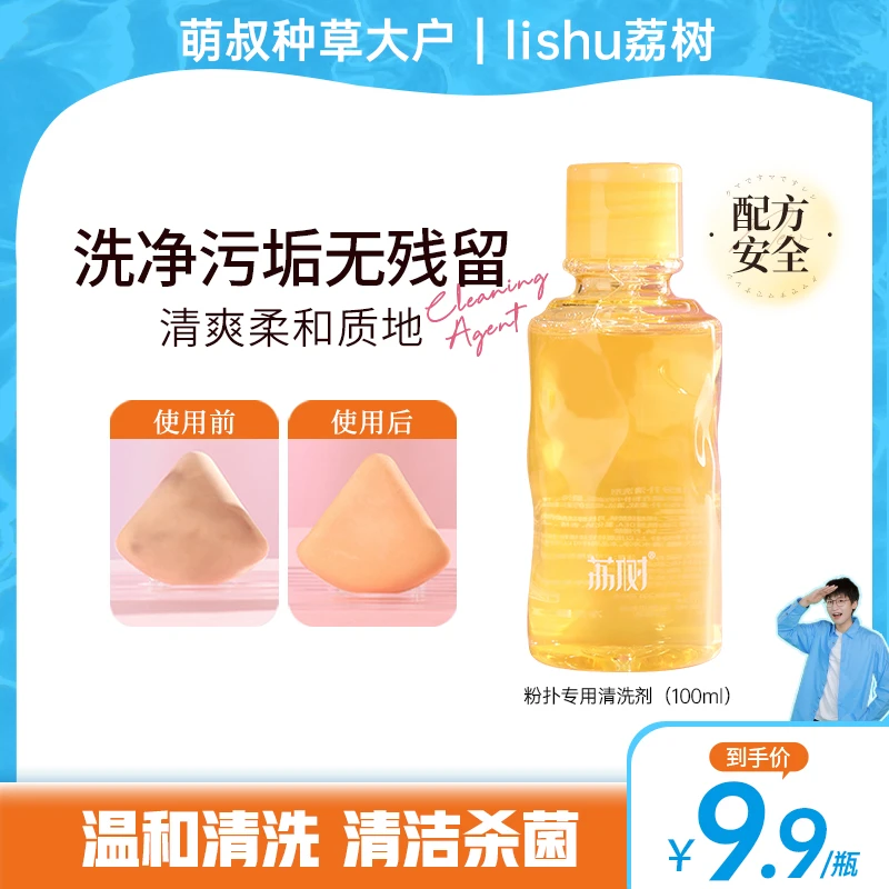 【萌叔种草】荔树粉扑清洗剂美妆工具美妆蛋化妆海绵化妆刷清洗液