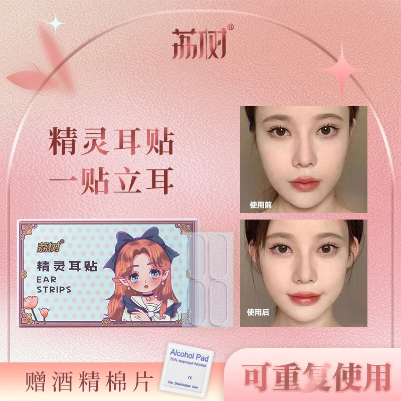 荔树精灵耳贴神器贴面耳变招风耳立耳贴固定贴耳夹拍照学生xtt