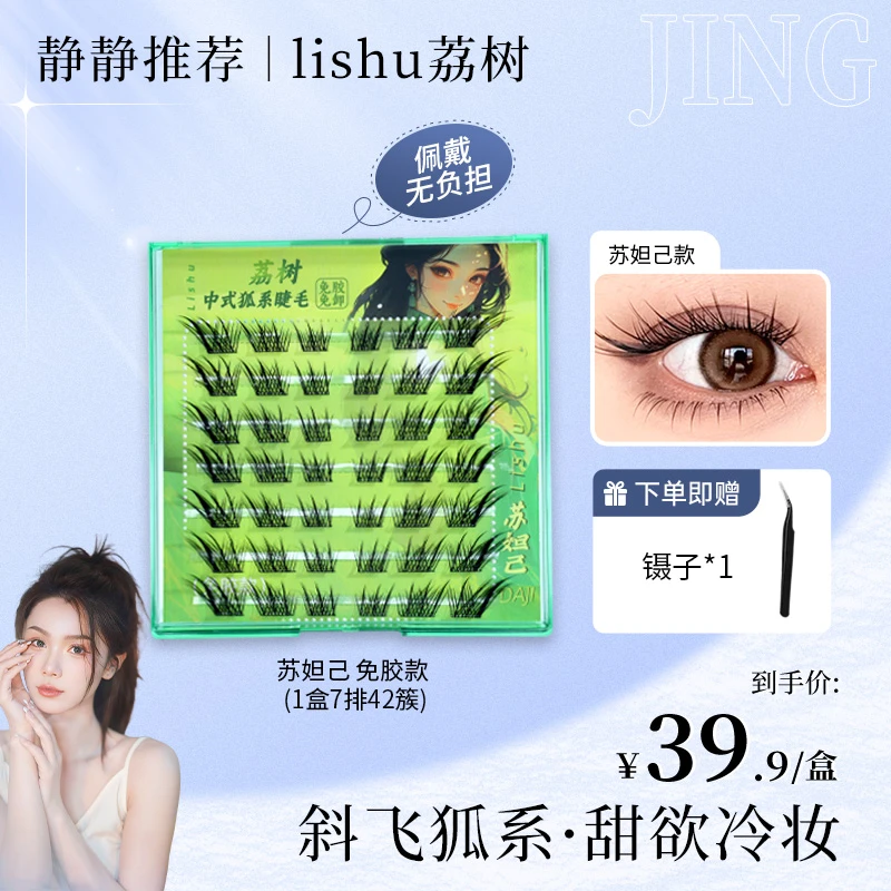 荔树假睫毛狐系免胶假睫毛新中式单簇狐式自然仿真分段式新款卷翘