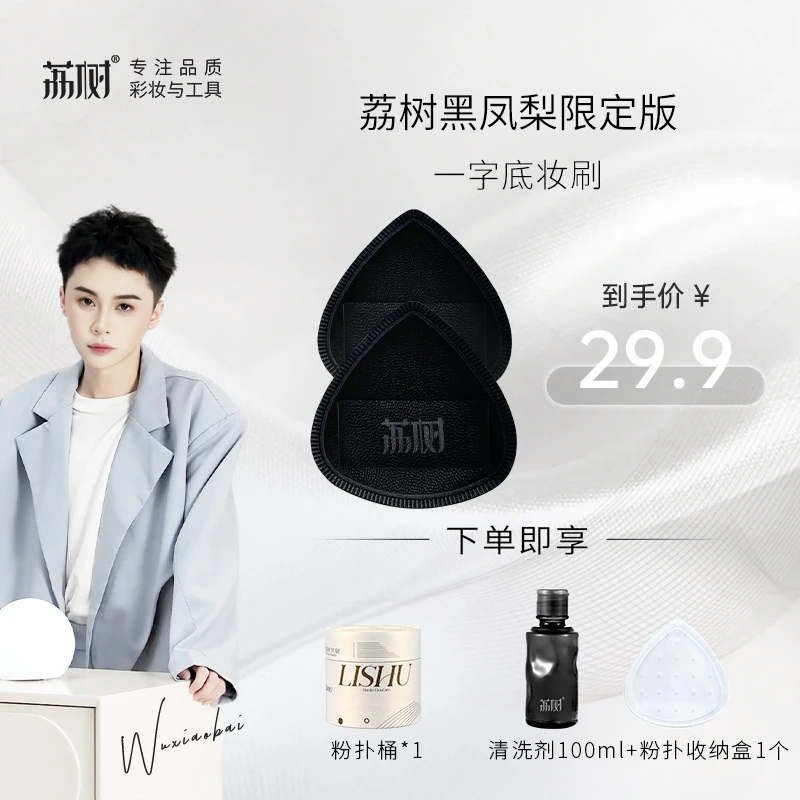 「底妆三剑客」荔树黑凤梨薯片粉扑lishu气垫超软不吃粉底液专用
