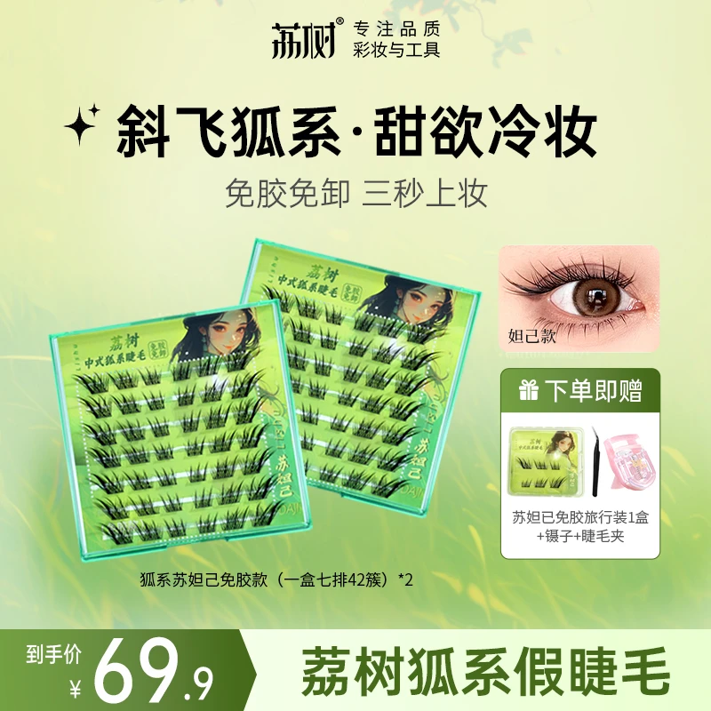 荔树狐系免胶假睫毛新中式单簇狐式自然仿真分段式新款sss