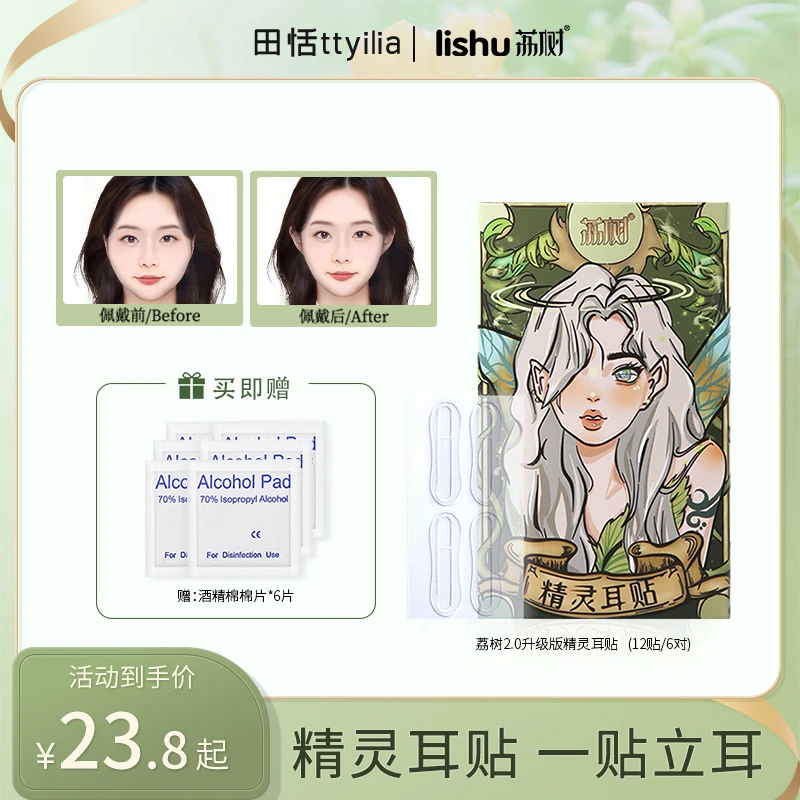 【田恬专属】荔树精灵耳神器定型耳贴贴面立耳隐形显脸小支撑耳朵
