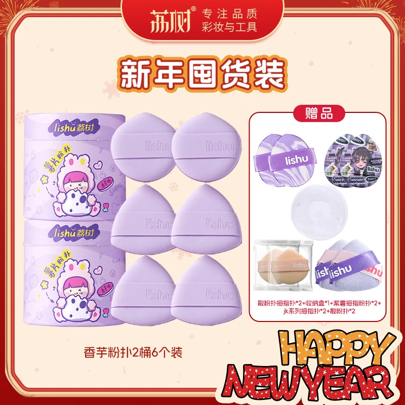 【新年直播专属】荔树香芋气垫粉扑超软不吃粉底液专用双面干湿两用