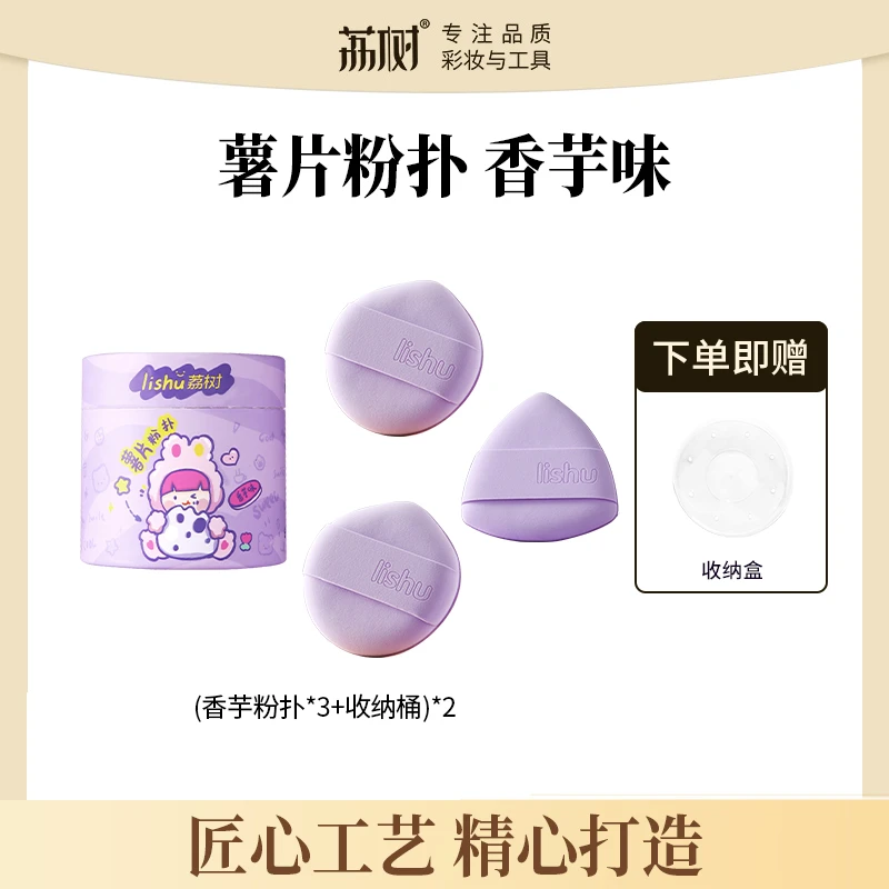 【官方直售】荔树香芋气垫粉扑超软不吃粉底液双面干湿两用薯片粉扑