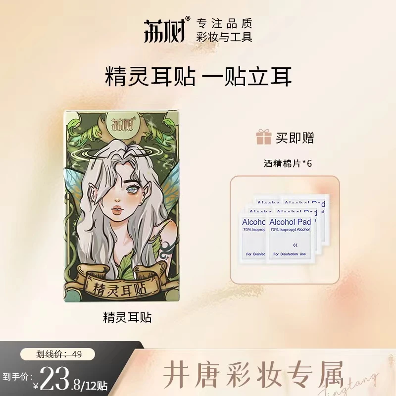 【井唐专属】荔树精灵耳神器定型耳贴贴面耳立耳显脸小拍照支撑耳朵