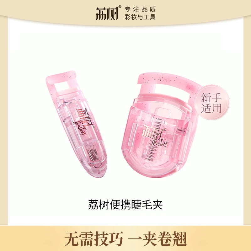 【荔树】睫毛粉色睫毛夹套装通用迷你新手便携式卷翘工具