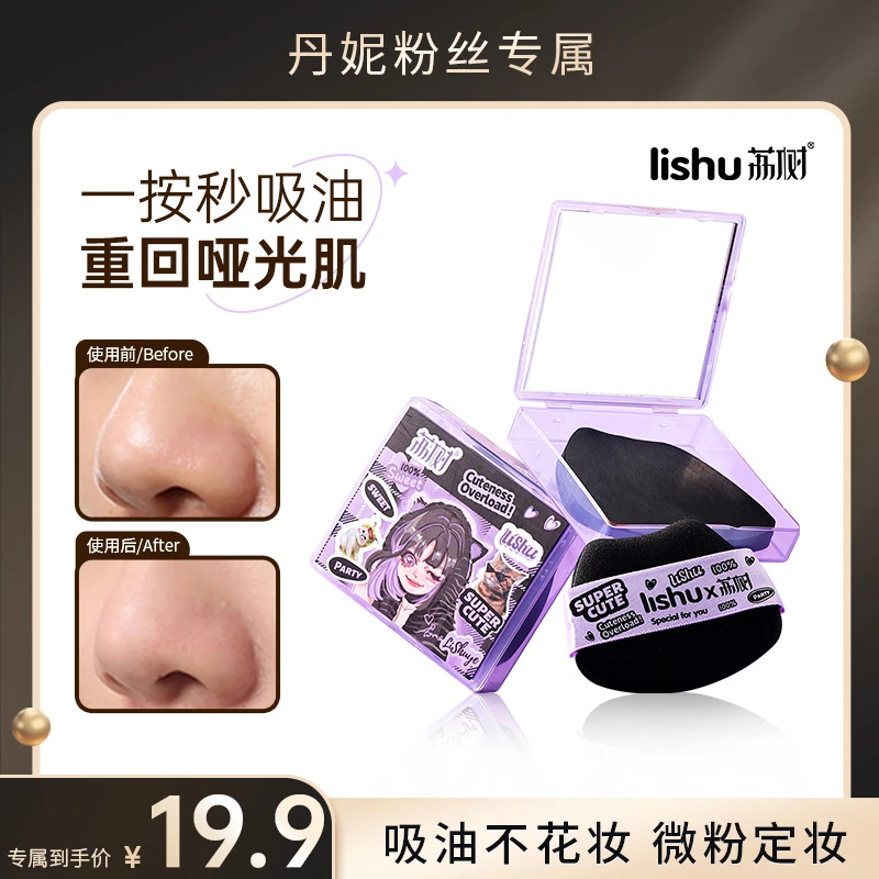 【丹妮专属】荔树吸油纸面部面纸带粉扑式吸油纸控油脸部卫生便捷