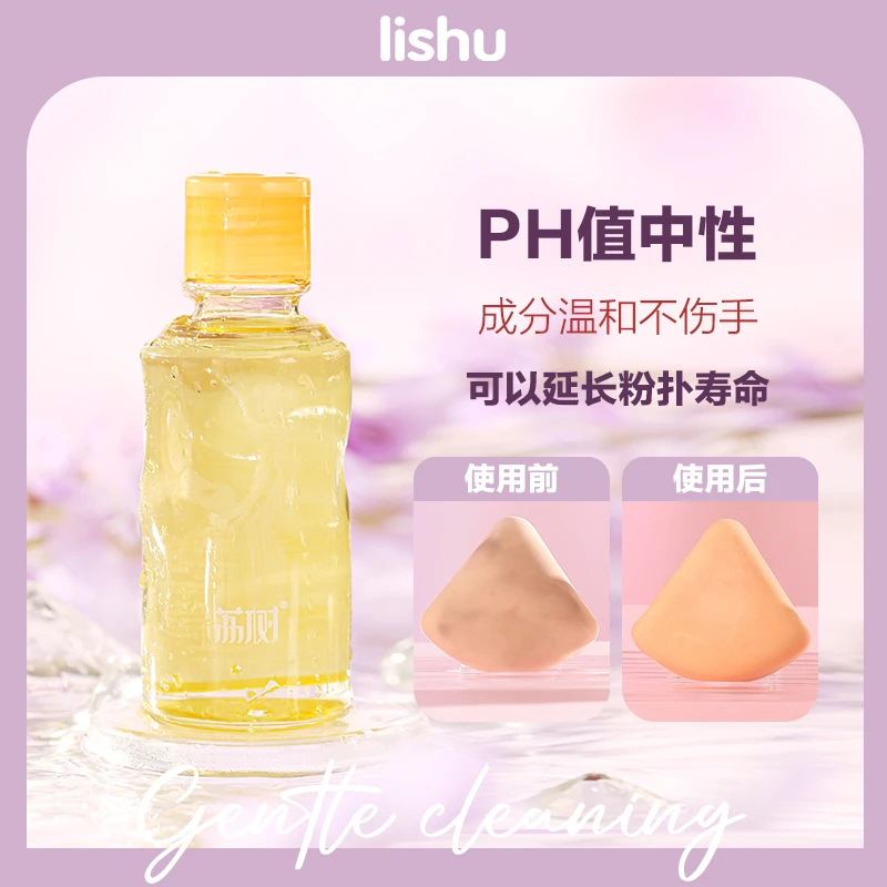 【方姐TV】荔树粉扑清洗剂洗器美妆工具美妆蛋化妆清洗液海绵化妆刷