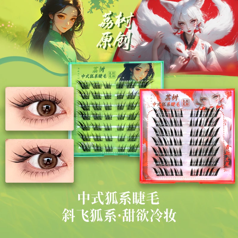 荔树狐系免胶假睫毛新中式单簇狐式自然仿真分段式新款卷翘假睫毛