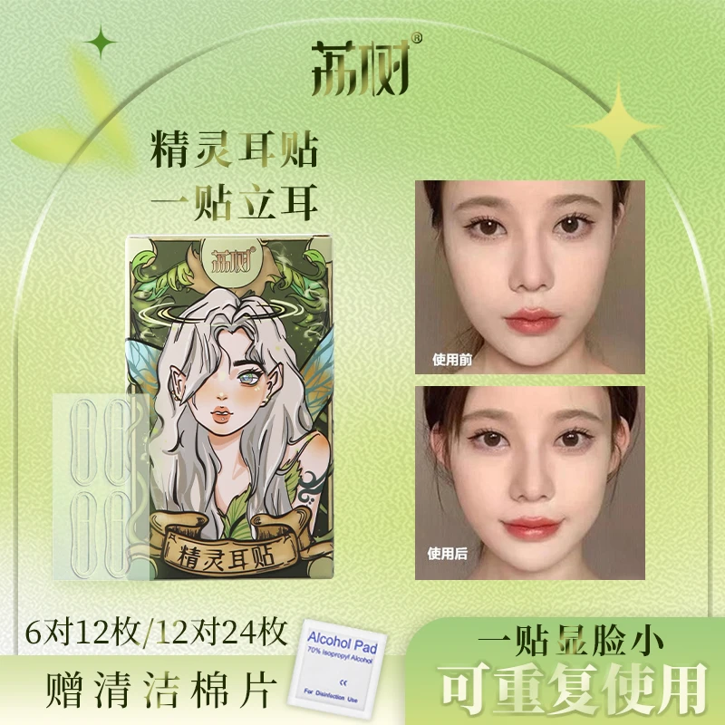 荔树精灵耳神器定型耳贴贴面耳矫正器立耳隐形显脸小拍学生照神器