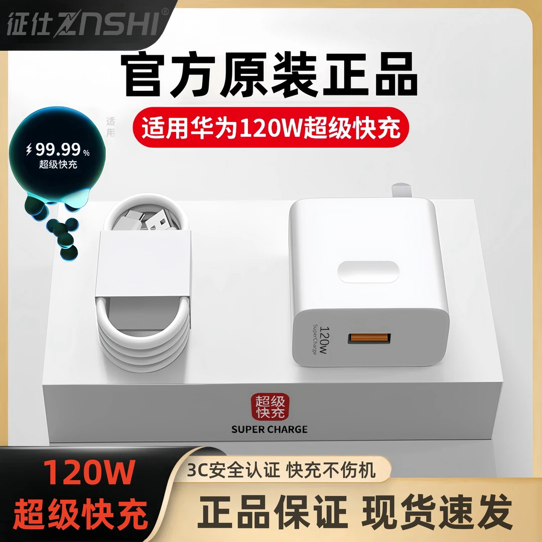 征仕120W超级快充适用华为全系列充电器头120w手机数据线6A闪充