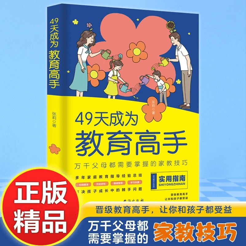 49天成为教育高手 父母家庭教育实用指南书 孩子常见问题全面分析