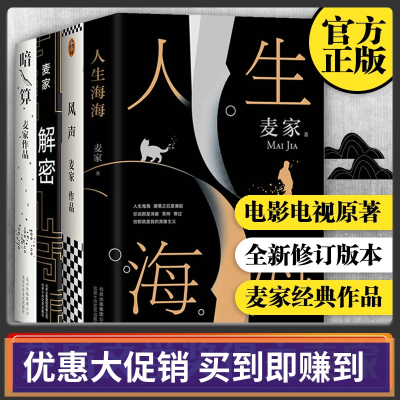 风声+解密+暗算+人生海海茅盾文学奖获奖者麦家的书籍现当代散文