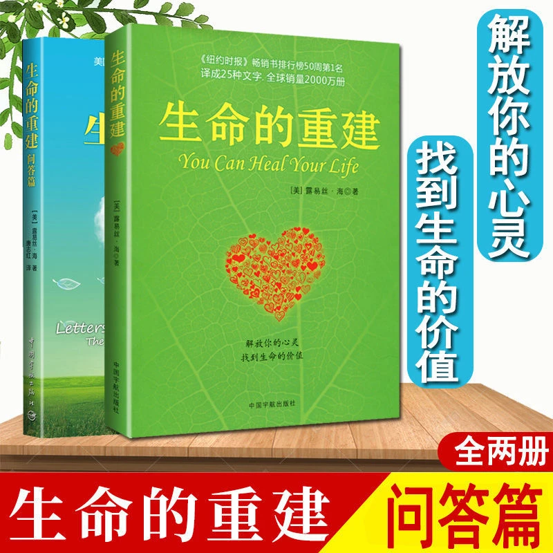【全2册】生命的重建+问答篇 心理健康自我和解激励心灵疗愈哲理