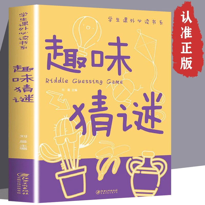 趣味猜谜书儿童谜语大全小学生一二三四五六年级脑筋急转弯益智