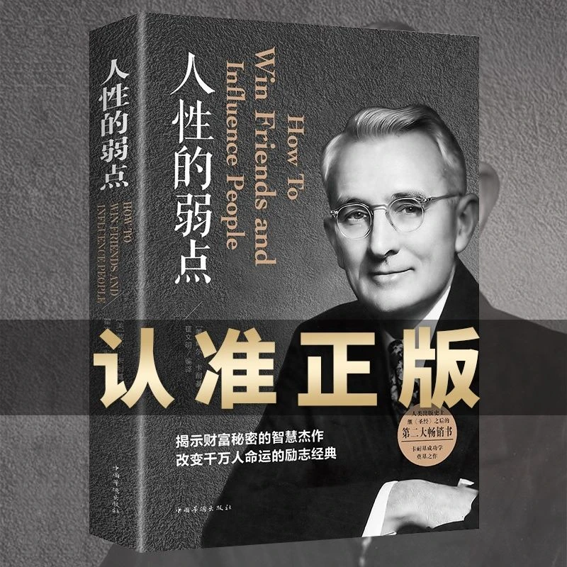 人性的弱点人性的优点卡耐基全集方与圆羊皮卷励志成功心理书
