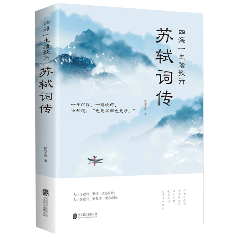 苏轼诗词苏东坡传四海一生踏歌行苏轼词传中国古诗词唐宋