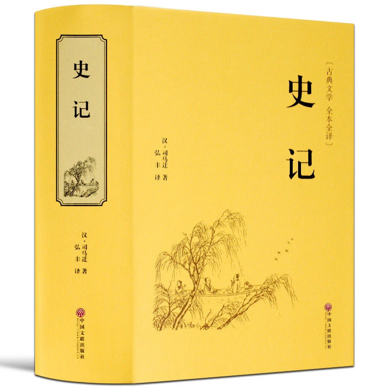 1007页史记原著全译本全册国学藏书书籍套装