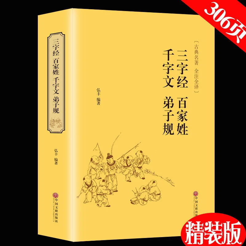 三字经百家姓千字文弟子规合集精装完整青少年中华国学经典原著