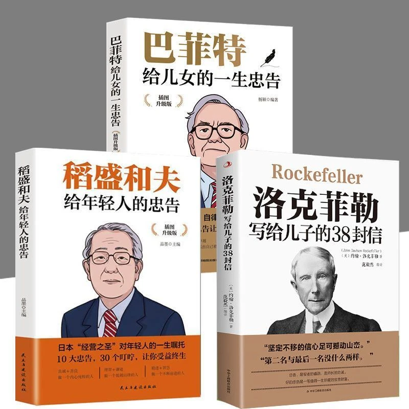 洛克菲勒写给儿子的38封信巴菲特家庭教育青年成长励志成功书籍