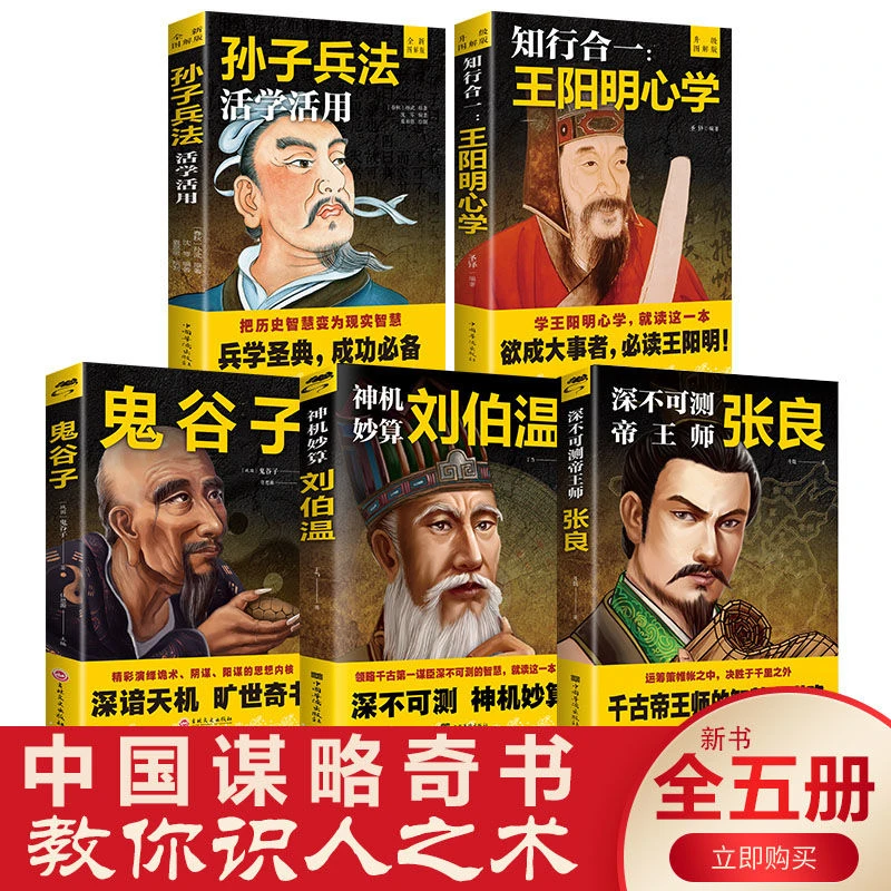 （钻选B）孙子兵法王阳明心学张良神机妙算刘伯温谋略中国五大奇书