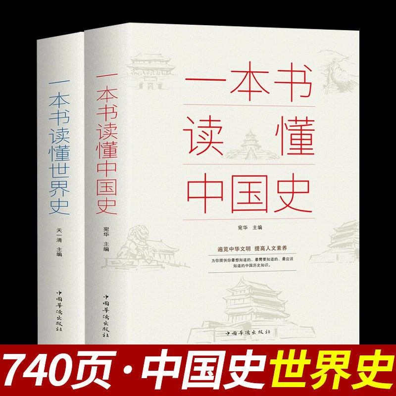 一本书读懂中国史世界史中华世界上下五千年古代史历史通史书籍