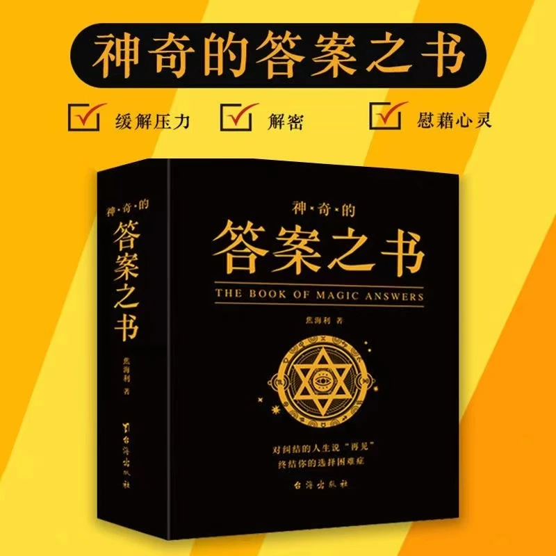 神奇的娱乐答案之书中文帮你做选择的人生解答书女生男生生日礼物