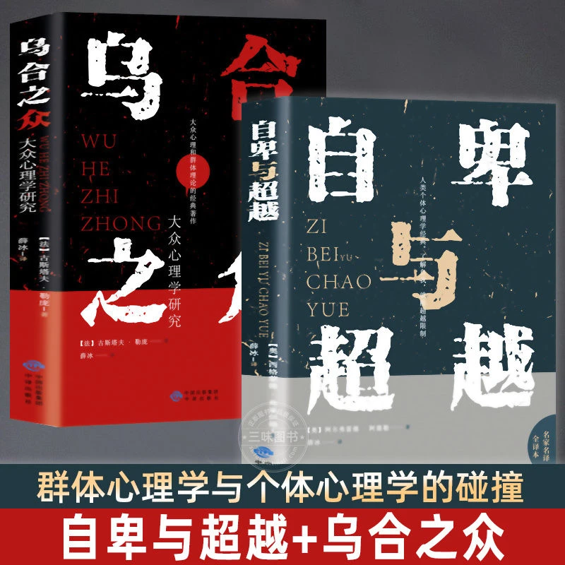 乌合之众大众心理书自卑与超越阿德勒著作心理学类经典书籍读本