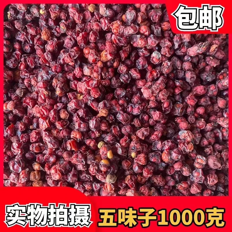 五味子 一公斤 1000g          中药材批发