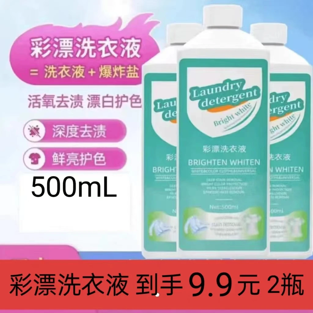 【9.9元2瓶】彩漂洗衣液去渍有氧泡洗液白衣去黄留香去污护色家用