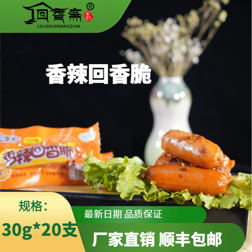 回香斋清真香辣回香脆即食肠零食鸡肉脆脆食用新鲜营养嚼劲香肠