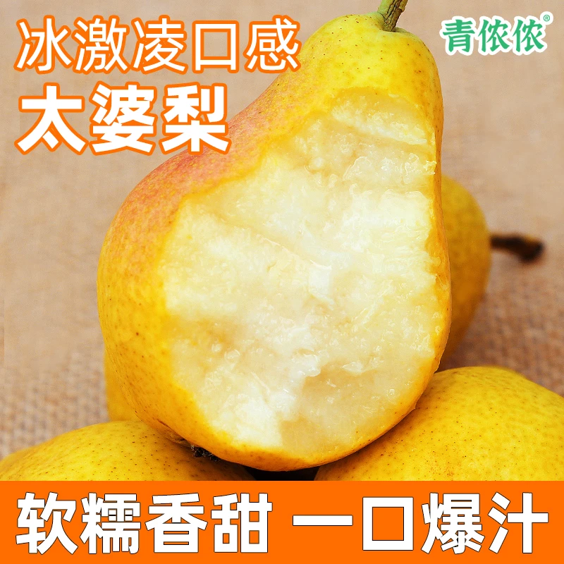 青侬侬山东烟台太婆梨软糯香甜大头梨子新鲜水果香蕉青啤梨3-9斤