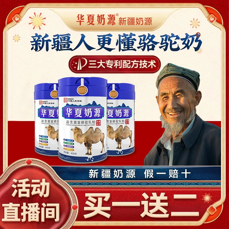 【买一送二】华夏奶源丝路驼奶正宗新疆富硒益生菌高钙驼奶粉驼乳粉