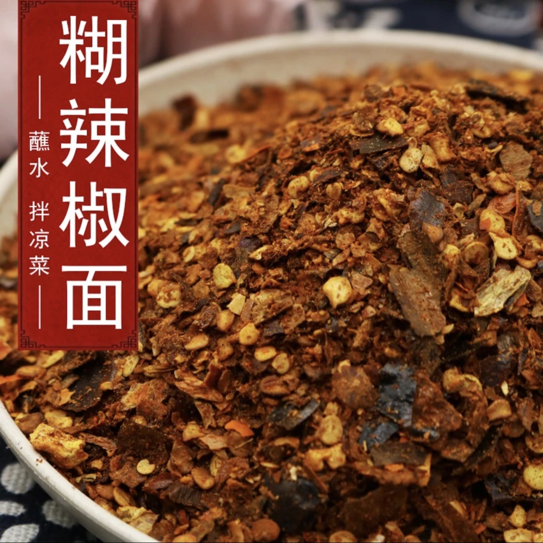 【柴火糊辣椒】贵州特产面蘸水辣椒面油泼辣子面特色辣椒粉辣椒面