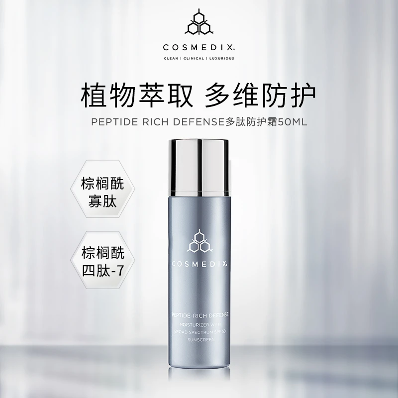 cosmedix多肽防护霜50ml效期至26年1&2月