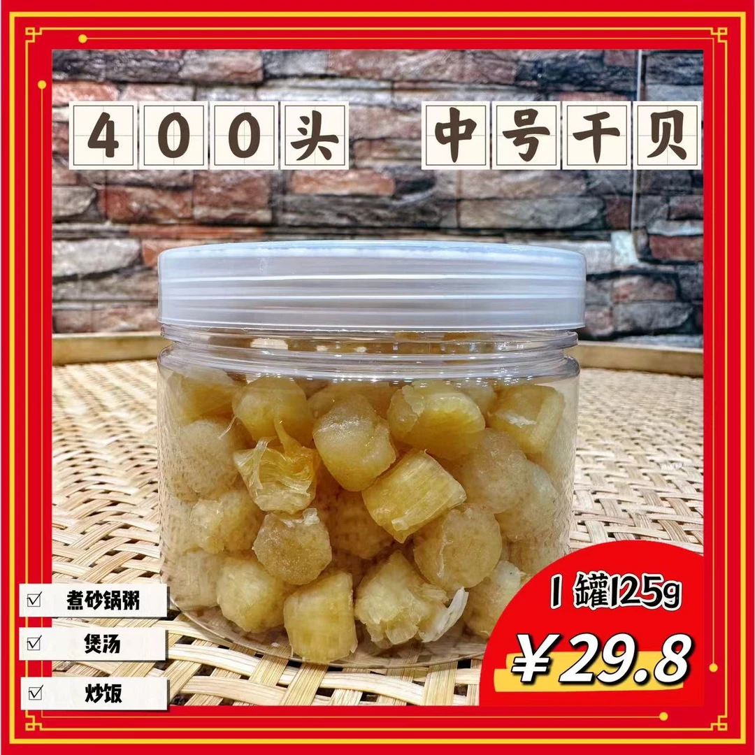 大连干贝精选优质饱满 渔民自晒营养天然中号400头左右1罐2.5两