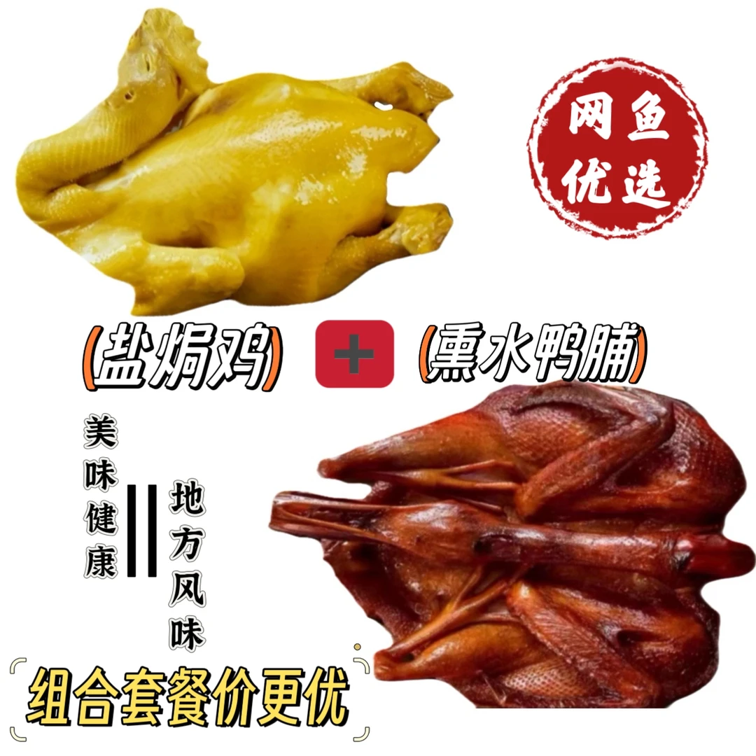 盐焗鸡1斤5➕水鸭脯2斤（顺丰包邮）