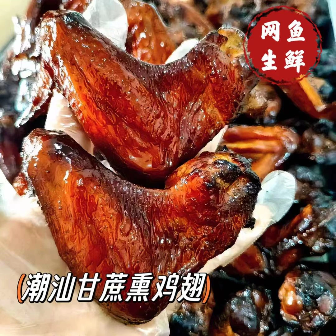 潮汕特产地道甘蔗烟熏鸡翅鲜香入味熏爆炒5只送2只 包冰率不含冰
