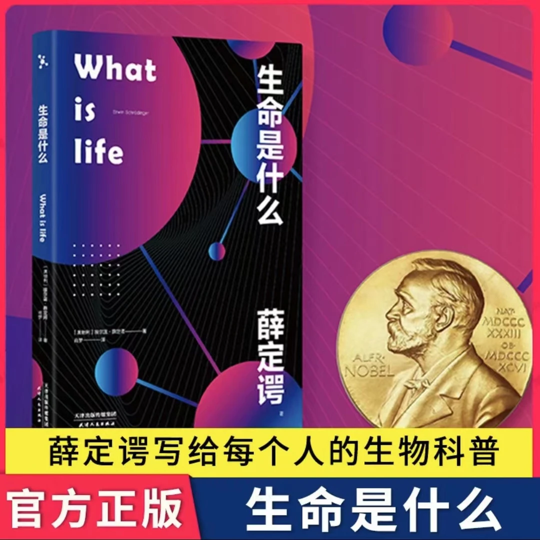 【正版】生命是什么What is life薛定谔写给每个人的生物科普读物