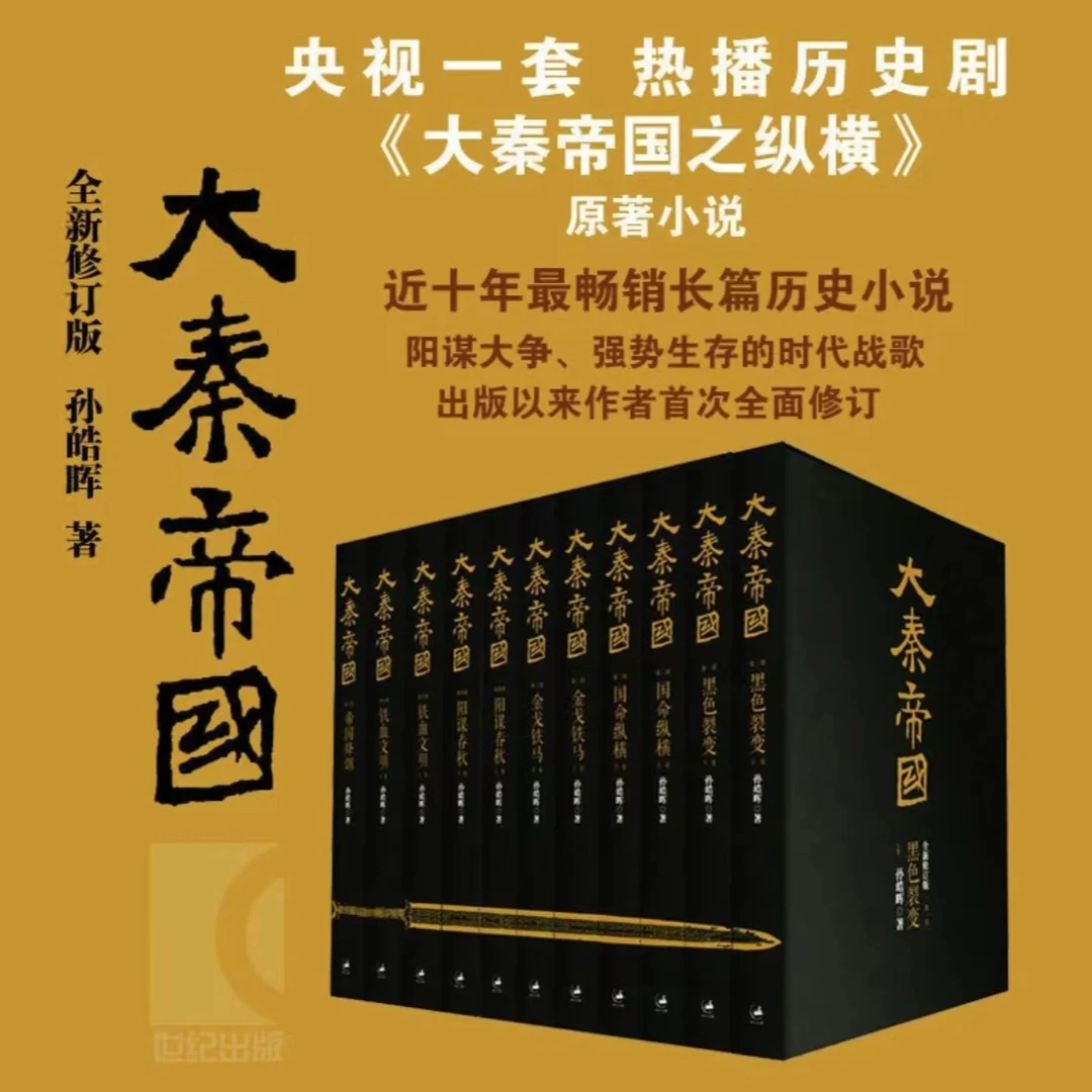 大秦帝国(全新修订版共11册)孙皓晖长篇历史小说秦始皇传地下秦朝