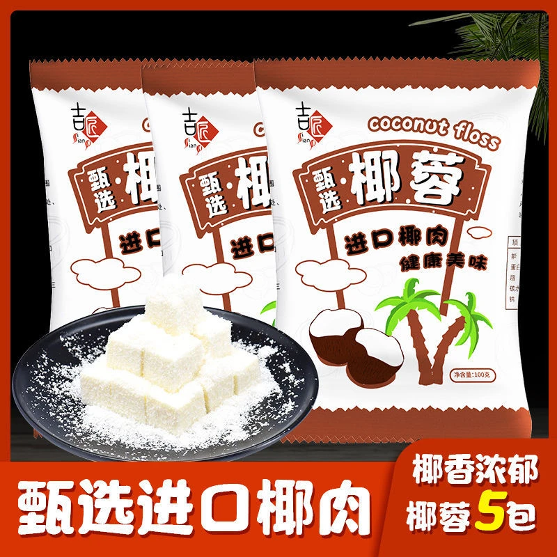 正宗椰蓉100g椰丝椰蓉粉面包蛋糕饼干装饰diy椰丝球糯米糍原料