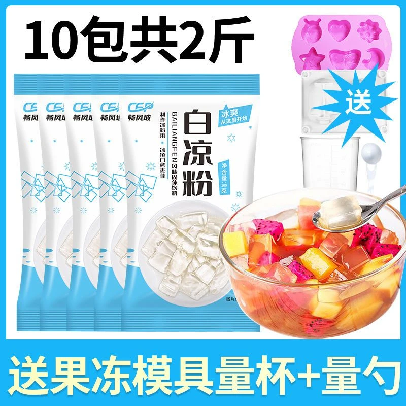 【10袋装】白凉粉粉食品级家用透明食用做果冻儿童冰粉粉凉粉批发