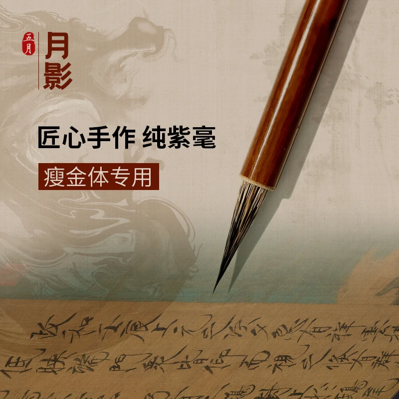 【月影】五月书法瘦金体毛笔专用初学者勾线纯紫毫笔行书小楷练字