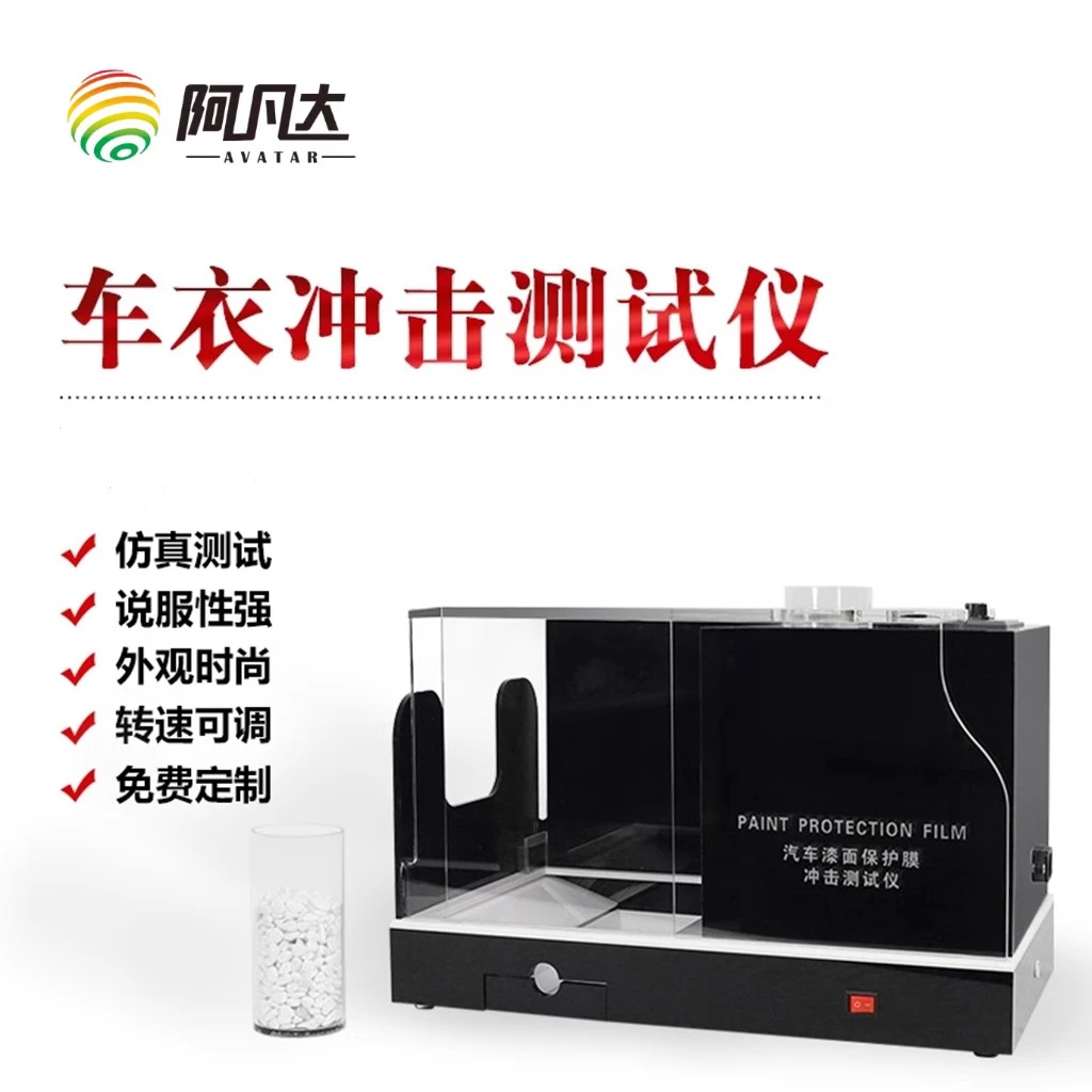 定制汽车透明膜漆面膜车衣石子机盖冲击测试机可调速展示