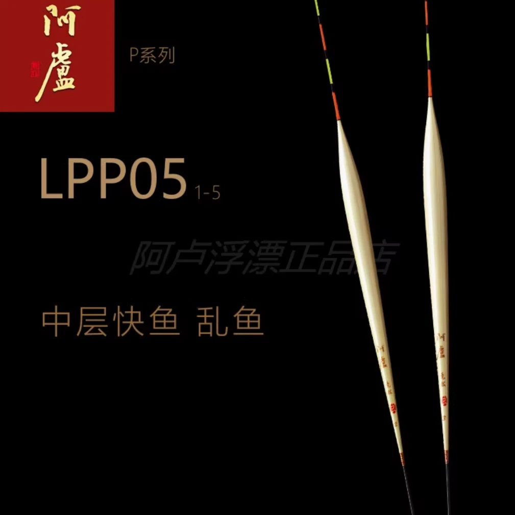 阿卢浮漂LPP05黑坑竞技立式芦苇鱼漂中层快鱼乱鱼快下底鲫啊卢p05